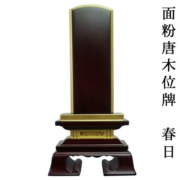 面粉唐木春日位牌3.5寸【smtb-td】【RCP】