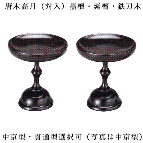 仏具【唐木製御前上等高坏（高月）3.0寸 中京型・突きとおる型選りわける能力のある】貨物輸送無料【smtb-td】【RCP】