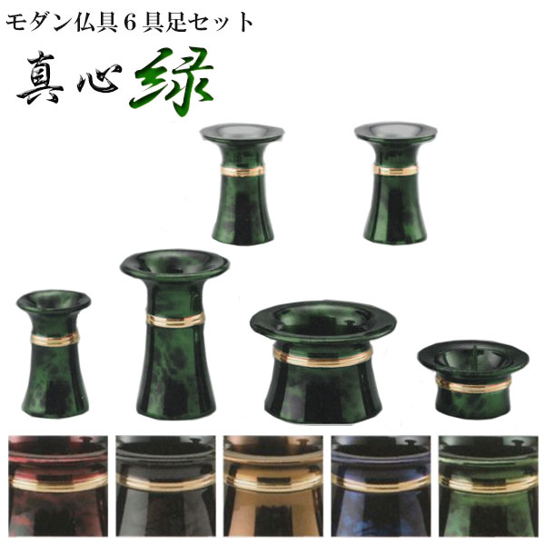 モダン仏具セット【真心:緑 6具足】送料無料【smtb-td】【RCP】|仏壇仏具の仏縁堂
