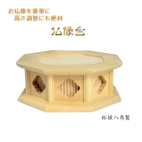 お仏像を更に豪華に【柘植八角仏像台：2.0寸用】送料無料【smtb-td】【RCP】