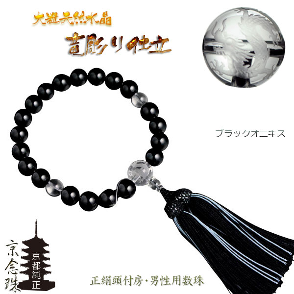 京念珠【ブラックオニキス：大粒天然水晶竜彫り仕立】男性用数珠・正絹頭付房　送料無料【RCP】