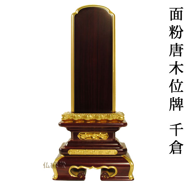 面粉唐木位牌・千倉5.0寸【smtb-td】【RCP】