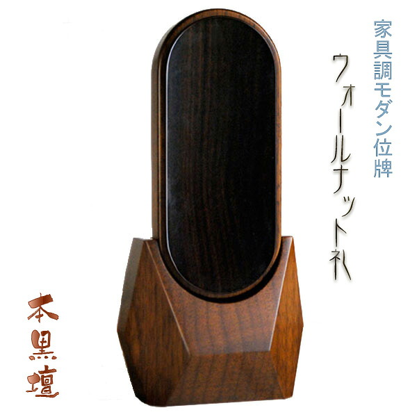 家具調モダン位牌【ウォールナット礼：本黒檀3.5寸】送料無料【smtb-td】【RCP】