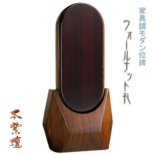 家具調モダン位牌【ウォールナット礼：本紫壇3.5寸】送料無料【smtb-td】【RCP】