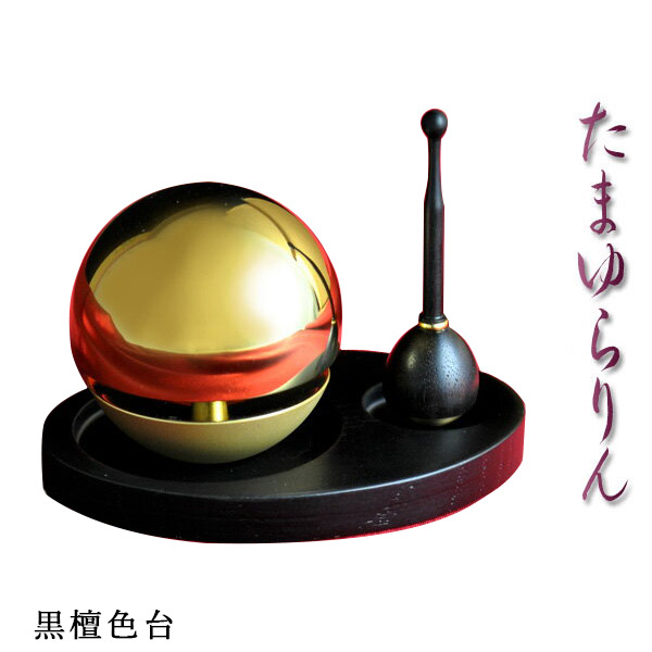 話題のおりん【たまゆらりん】黒檀色台・黒檀リン棒セット【仏具】送料無料【smtb-td】【RCP】画像