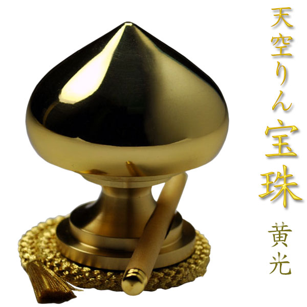 天空りん　宝珠・黄光　心に響く新しいおりん　京組紐りん台、りん棒付き【smtb-td】【RCP】