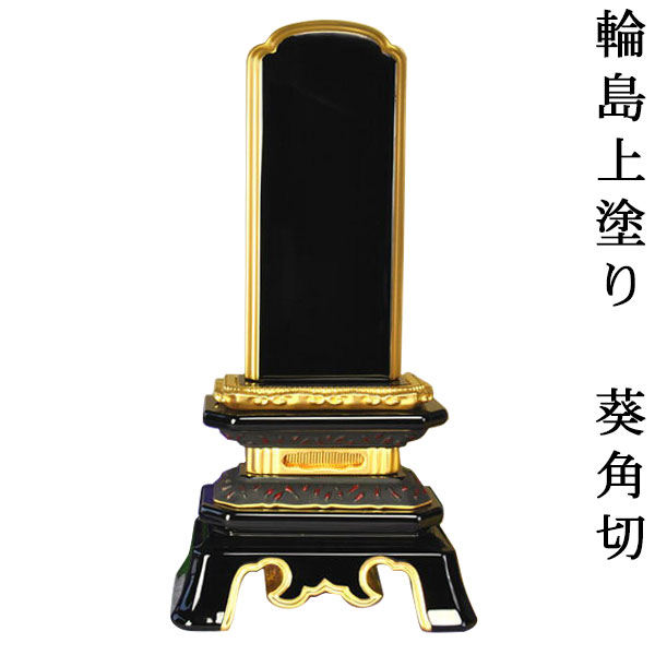 輪島上塗葵角切位牌4.5寸 sj 【smtb-td】【RCP】 仏具-仏壇・仏具・神具-位牌