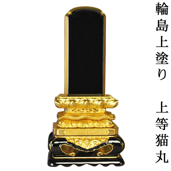 輪島塗り素晴らしい猫丸位牌6.0寸 sj 【smtb-td】【RCP】