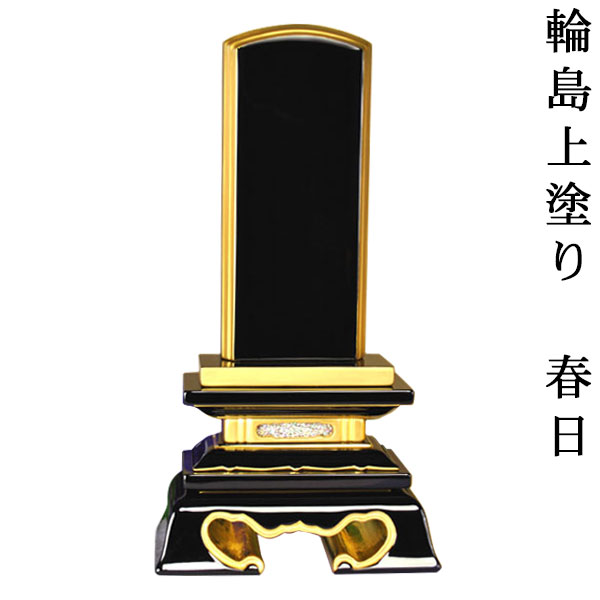 輪島上塗春日位牌6.0寸 sj 【smtb-td】【RCP】
