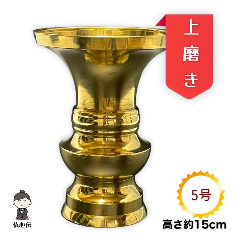 国内正規品】 花立 真鍮 5号 15cm 地花立 仏壇 仏具 お盆 彼岸 法事 錆びない 茶色 金色 ゴールド 造花 常花 花瓶 高岡仏具 日本製  各宗派 whitesforracialequity.org