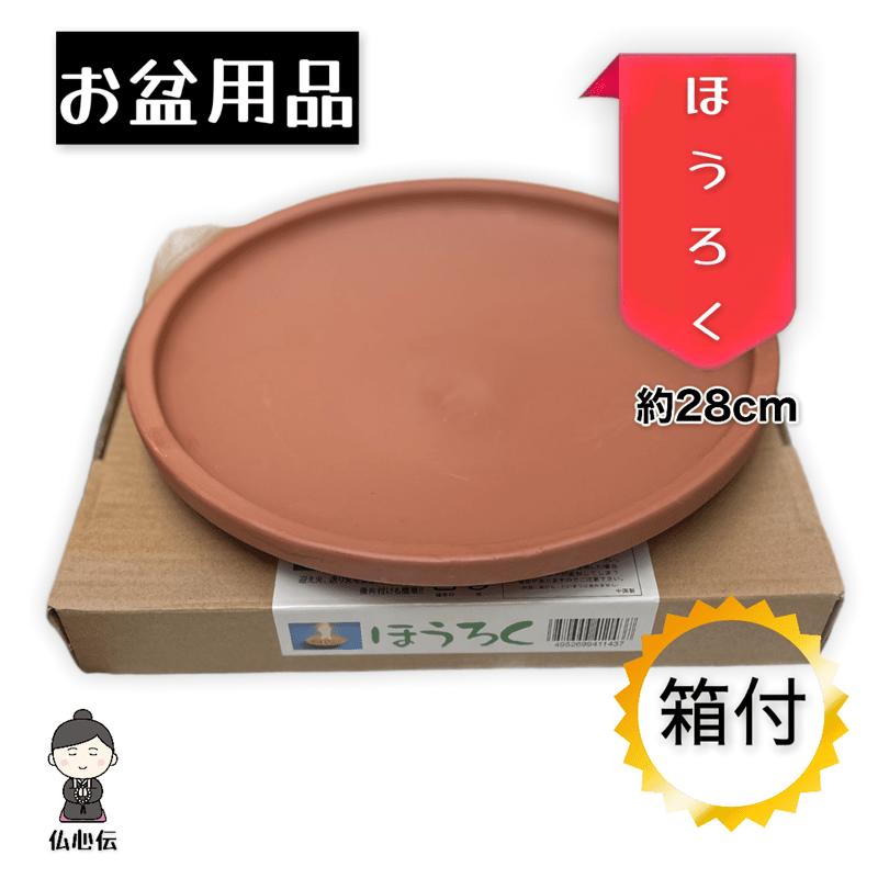 楽天市場】【お盆用品】ほうろく 大きい 28cm 迎え火 送り火 陶器