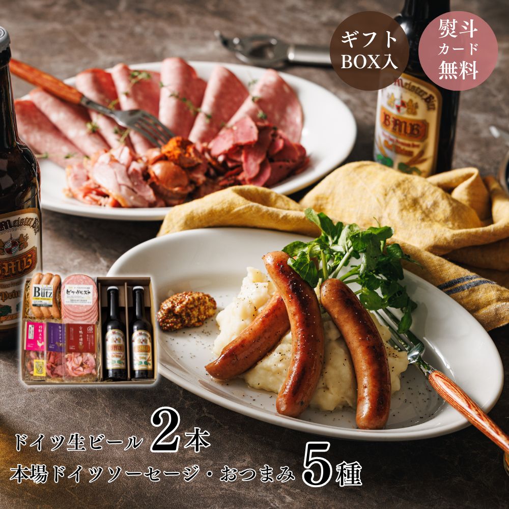 【最大700円オフクーポン配布中】《お酒》ドイツビール満喫セット（3-4人前 ソーセージ おつまみ ビール セット パーティー ギフト おすすめ 贈り物 大容量 お取り寄せ 人気 プレゼント おしゃれ お土産 手土産 絶品 高級 贅沢 5000円 父の日 早割 ）