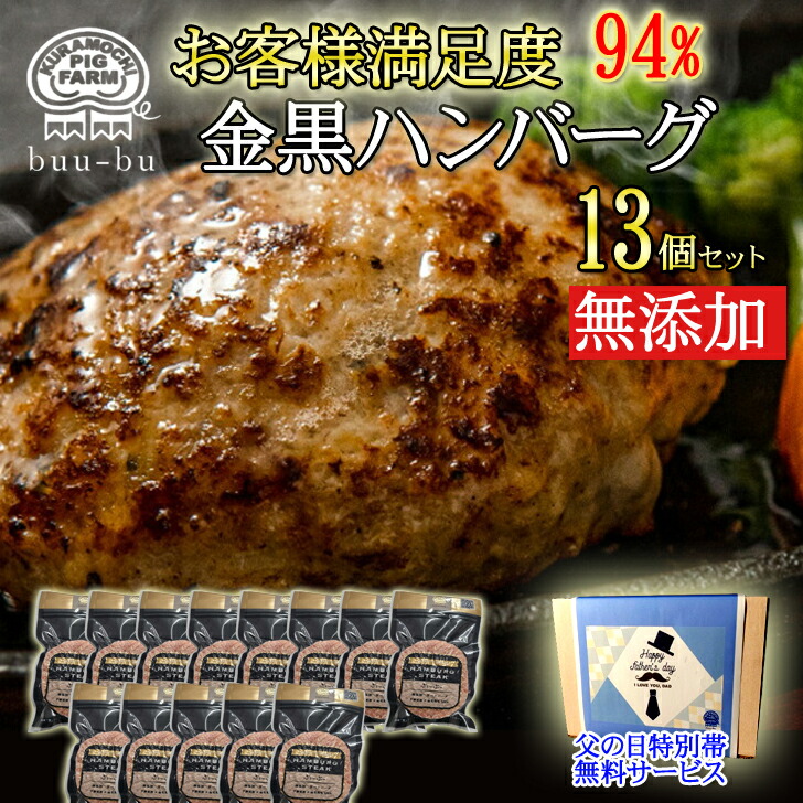 ★ハンバーグ 無添加 高級  ギフト 13個 無添加ハンバーグ ギフト 早得 高級 ギフト  送料無料  国産 和牛 セット 冷凍  内祝 出産祝い    母の日 母遅れてごめんね父の日 父