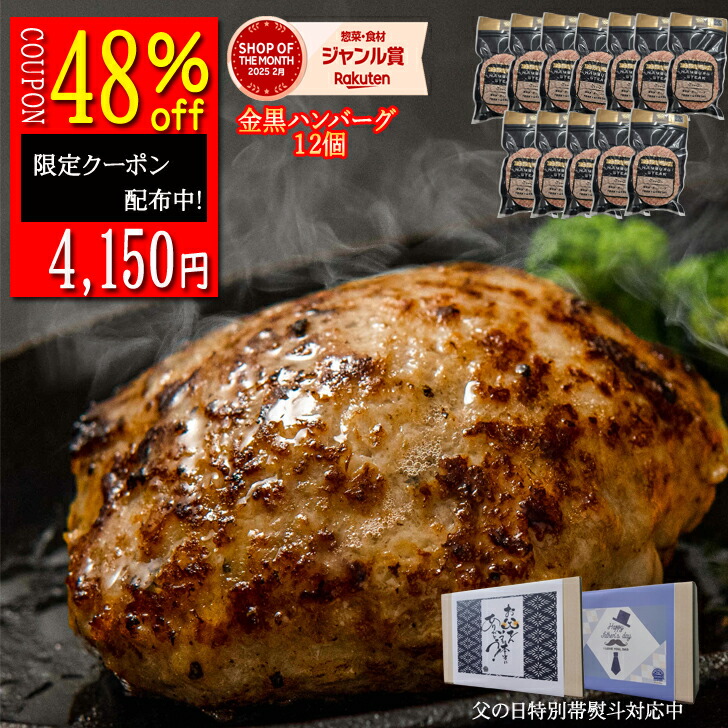 【5/18～5/20クーポン利用で 7,980円が4,150円】★ハンバーグ 12個入  無添加  和牛 豚肉 ハンバーグ ギフト  送料無料 約110ｇ  訳あり 生ハンバーグ 冷凍  金黒   出産祝い 内祝 母の日 母 無添加ハンバーグ まだ間に合う遅れてごめんね父の日 父