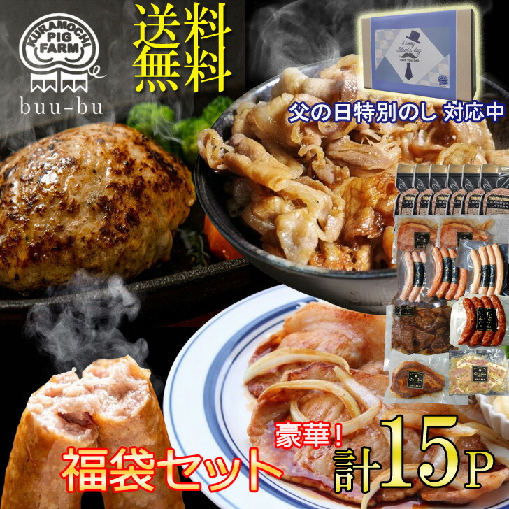 【48％OFFクーポン利用で13,800円が7,176円】計15パック★ハンバーグ 6個 生姜焼き 2パック ウインナー 4パック 味付け肉 3パック 肉  和牛  冷凍   内祝  ギフト   福袋 母の日 母遅れてごめんね父の日 父