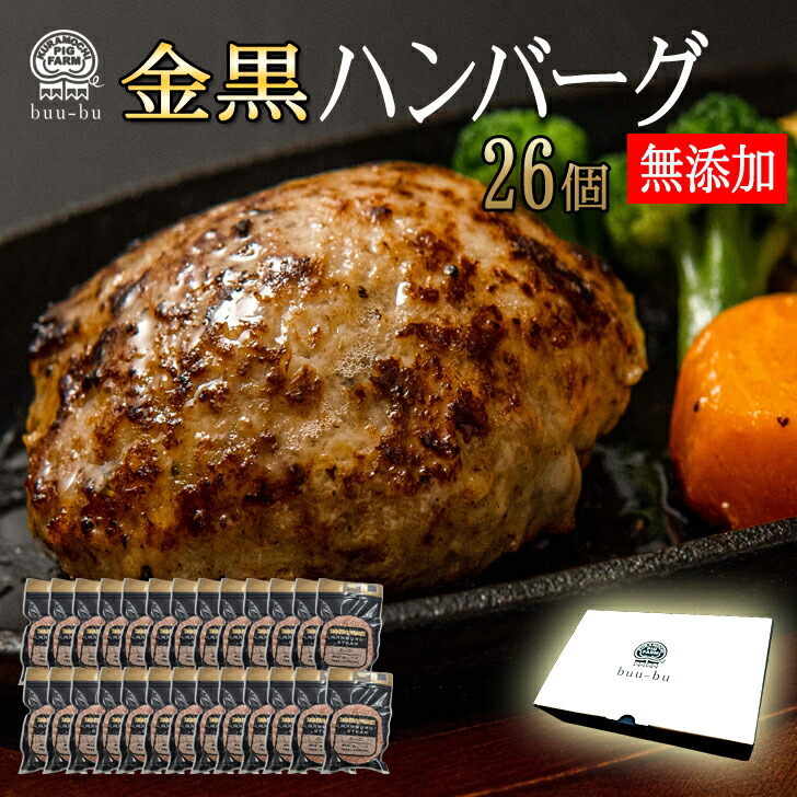 【5/23～5/27半額】★ハンバーグ 26個入   無添加  ハンバーグ ギフト★ 送料無料 約110ｇ   訳あり 生ハンバーグ 金黒   出産祝い 肉  内祝  冷凍 母の日 母遅れてごめんね父の日 父