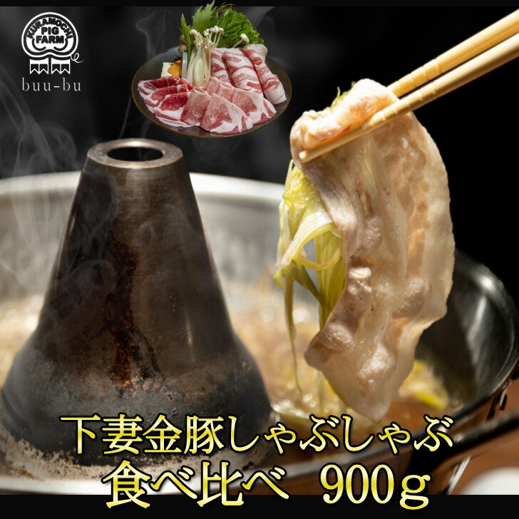 ★送料無料 しゃぶしゃぶ 食べ比べ セット 300ｇ×3パック 900ｇ下妻金豚  パック  国産  豚肉  お肉 肉 豚 鍋 お取り寄せプレゼント 国産 冷凍 小分け  会社 豚肉 ギフト冷凍精肉 母の日 母遅れてごめんね父の日 父