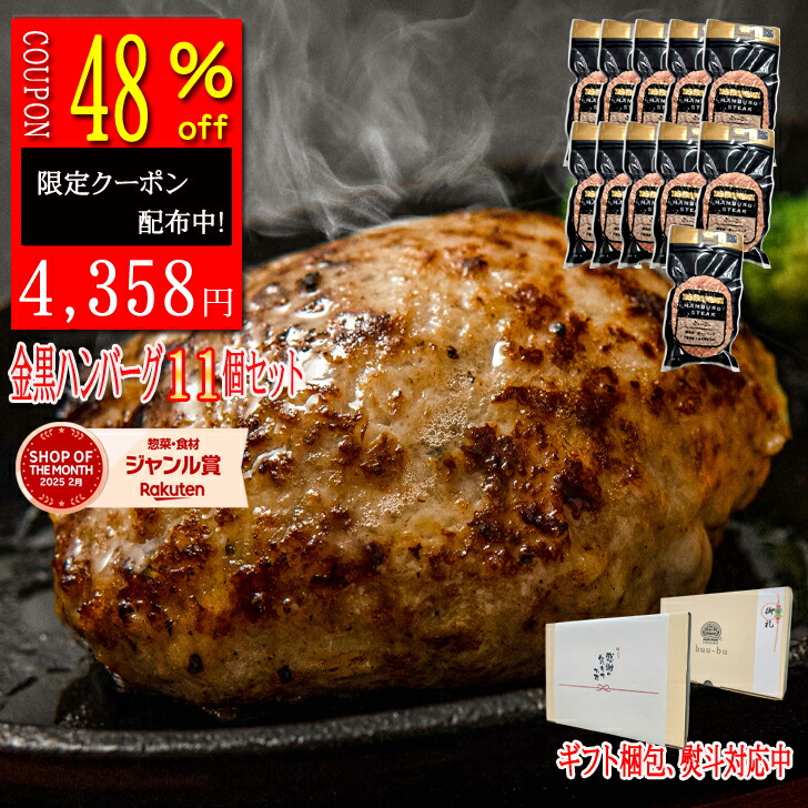 【総合1位受賞】【48%OFFクーポン】無添加ハンバーグ 和牛 国産豚 11個 送料無料 冷凍ハンバーグ ギフト お取り寄せ グルメ 金黒ハンバーグ 母の日 内祝い 出産祝い