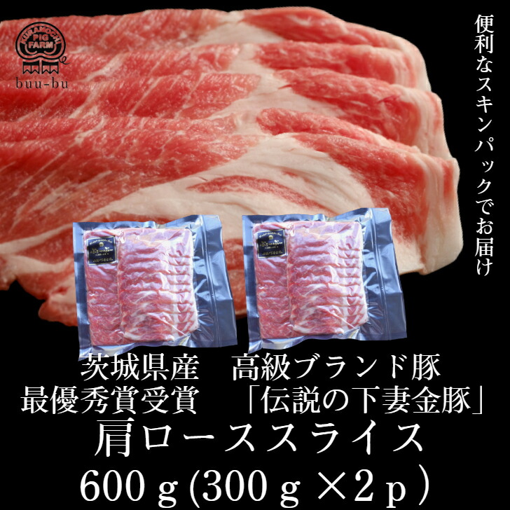 594円 70％以上節約 最優秀賞受賞 肩ロース スライス約3００ｇ×2パック すきやき 豚肉 切り落とし しゃぶしゃぶ お肉 豚バラ 肉 豚 鍋  しゃぶ お取り寄せ グルメ 食べ物 プレゼント ハム ソーセージ シャルキュトリ お中元 お歳暮 ギフト