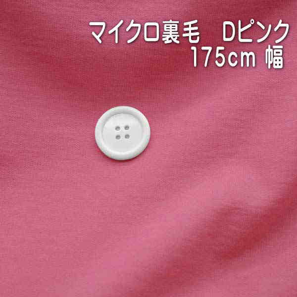 楽天市場】ニット生地 無地 30/10 裏毛ニット マカロン ピンク 180cm幅