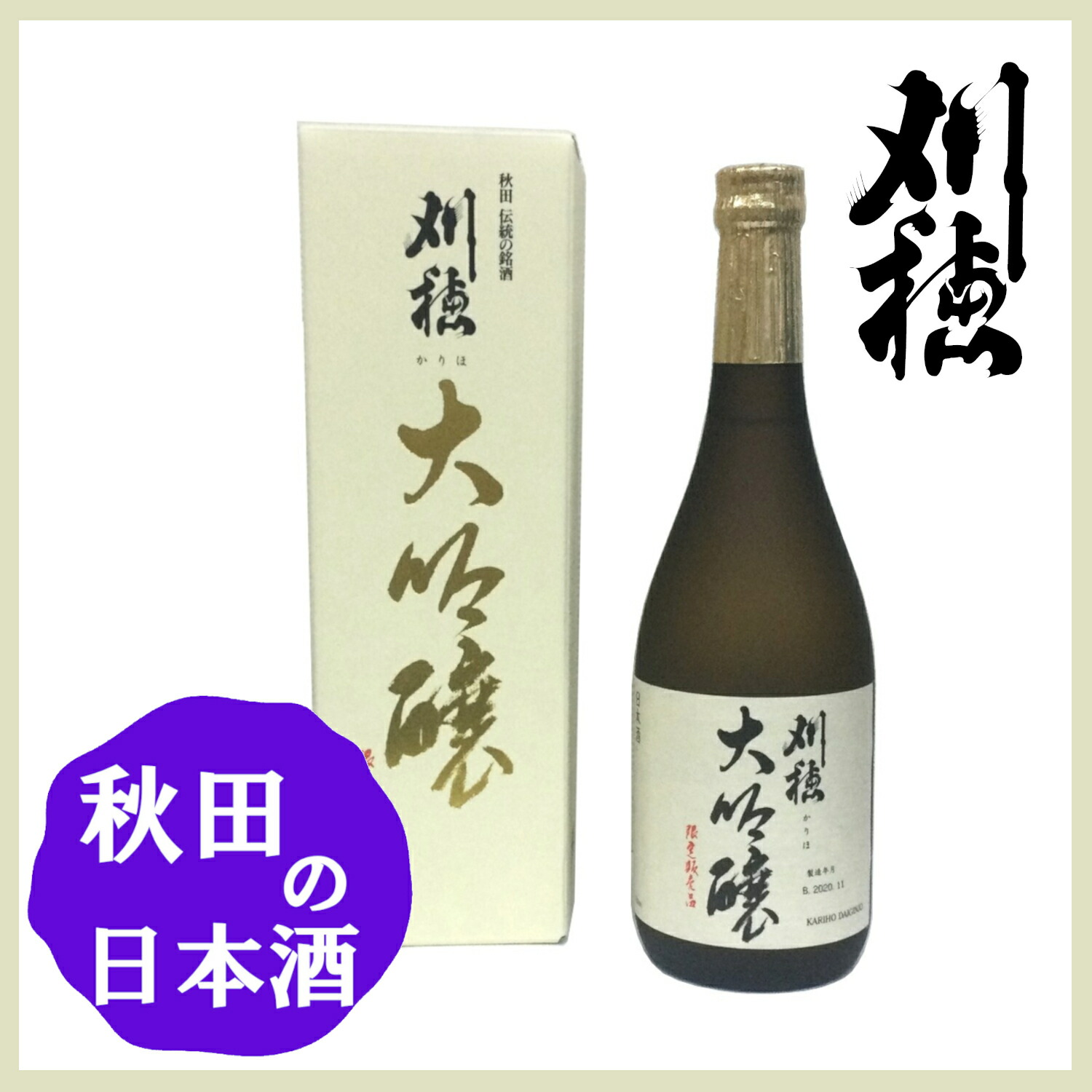 刈穂 大吟醸 耕雲 720ml 刈穂大吟醸天寿，福小町720ml 4本セット
