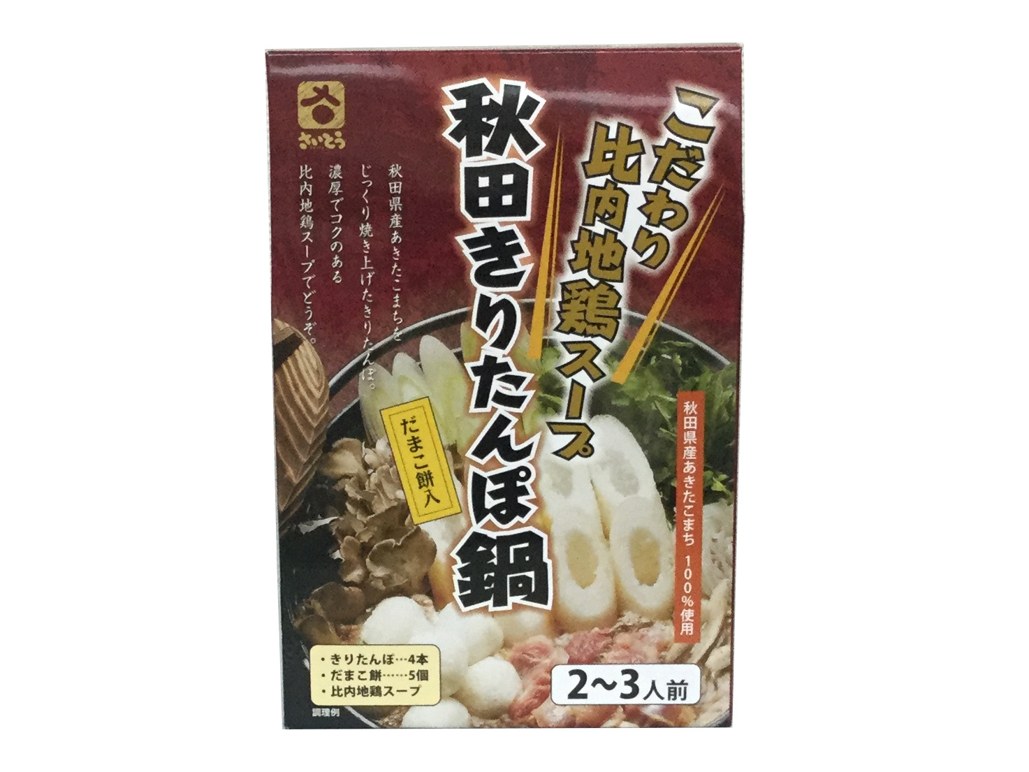 楽天市場 さいとう 秋田きりたんぽ鍋 2 3人前 こめこめプラザ楽天市場店