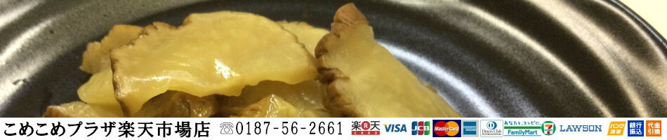 こめこめプラザ楽天市場店：秋田の食品を扱うお店です