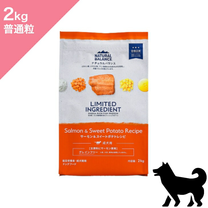 ◆クーポンあり◆【 犬用 】NATURAL BALANCE ナチュラルバランス LID サーモン&スイートポテトレシピ 成犬用【2kg】 Dog food 正規品 プレミアムフード サーモン スイートポテト グレインフリー 総合栄養食