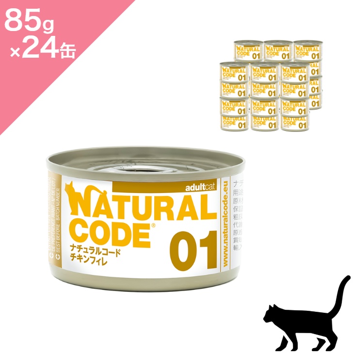 ◆クーポンあり◆【猫用】NATURAL CODE ナチュラルコード NC01 チキンフィレ クッキングウォータータイプ キャットウェットフード 缶詰【85g×24缶】 正規品 プレミアムウェットフード チキン 水分補給 一般食