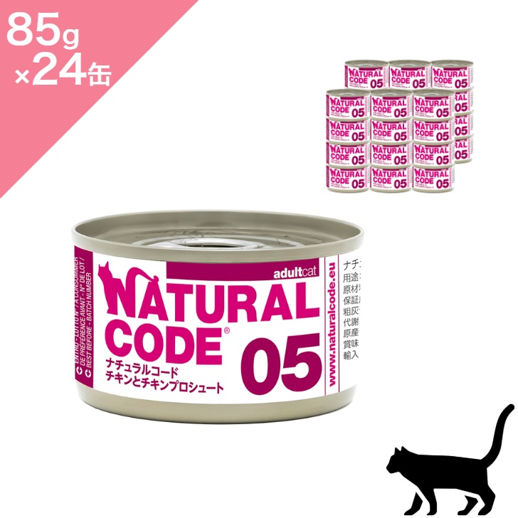 ◆クーポンあり◆【猫用】NATURAL CODE ナチュラルコード NC05 チキンとチキンプロシュート クッキングウォータータイプ キャットウェットフード 缶詰【85g×24缶】 正規品 プレミアムウェットフード チキン 水分補給 一般食