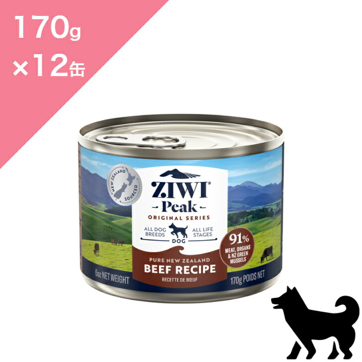 ◆ポイント10倍&クーポンあり◆ 【犬用】 ZIWI ジウィ ドッグ缶 グラスフェッドビーフ 牛肉 【 170g × 12缶セット 】 ZIWI PEAK Wet BEEF ジウィピーク ジーウィ 正規品 プレミアムフード