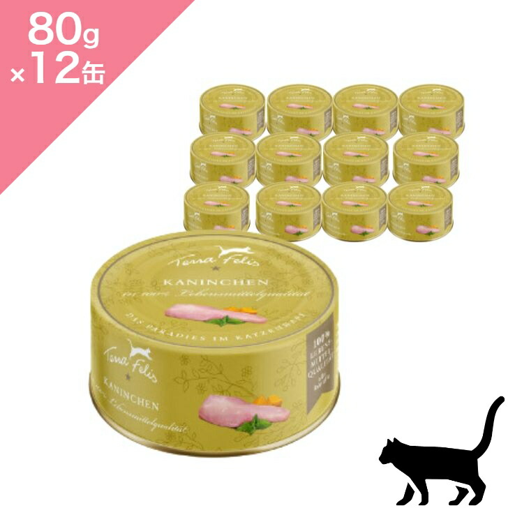 ◆クーポンあり◆ 【猫用】 TerraFelis テラフェリス モノプロテイン ラビット 【 80g ×12缶 】 総合栄養食 モノプロテイン シングルプロテイン Mono Protein Rabbit for CATS 正規品 プレミアムフード 12缶セット