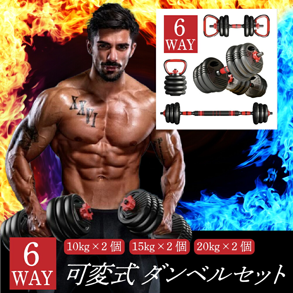 6WAY 可変式 ダンベル バーベル ケトルベル 【10kg,15kg,20kg&times;2個セット】バーベル 可変式 鉄アレイ 筋トレ 筋肉 グッズ ジム 自宅 ウェイト トレーニング　三頭筋 上腕三頭筋 デッドリフト 胸筋｜BUYERS JAPAN