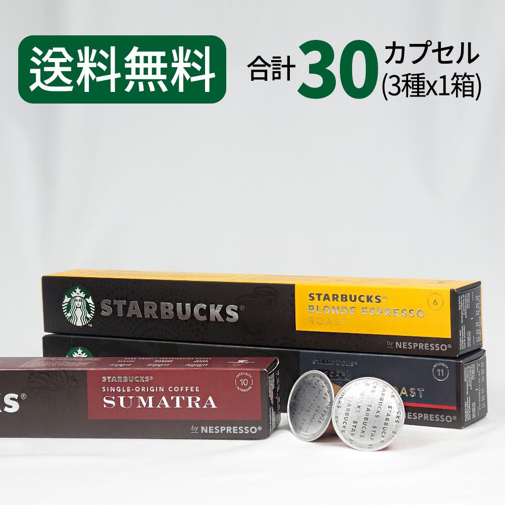 楽天市場】スターバックス ネスプレッソ カプセル コーヒー 60カプセル(3種×20カプセル) STARBUCKS by NESPRESSO :  buyeurope