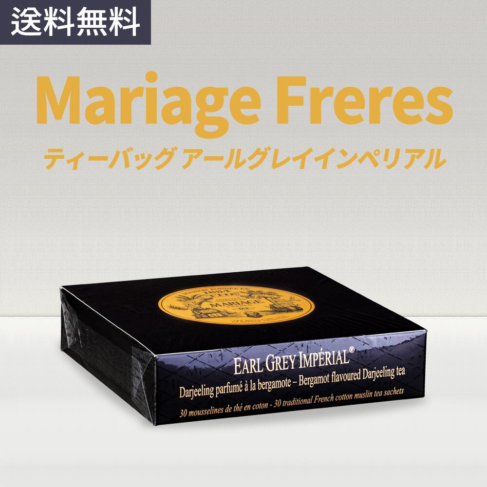 □4個セット□ マルコポーロ マリアージュフレール 30袋 ティーバック ティーバッグ MARCO POLO / マルコ ポーロ | モスリンコットン