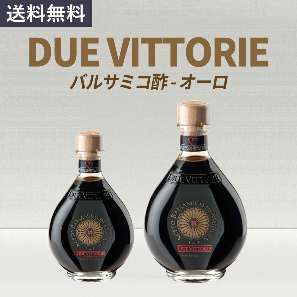 ドゥエ・ヴィットーリエ バルサミコビネガー 250ml✕6本 Amazon.co.jp: ドゥエ・ヴィットーリエ バルサミコビネガー