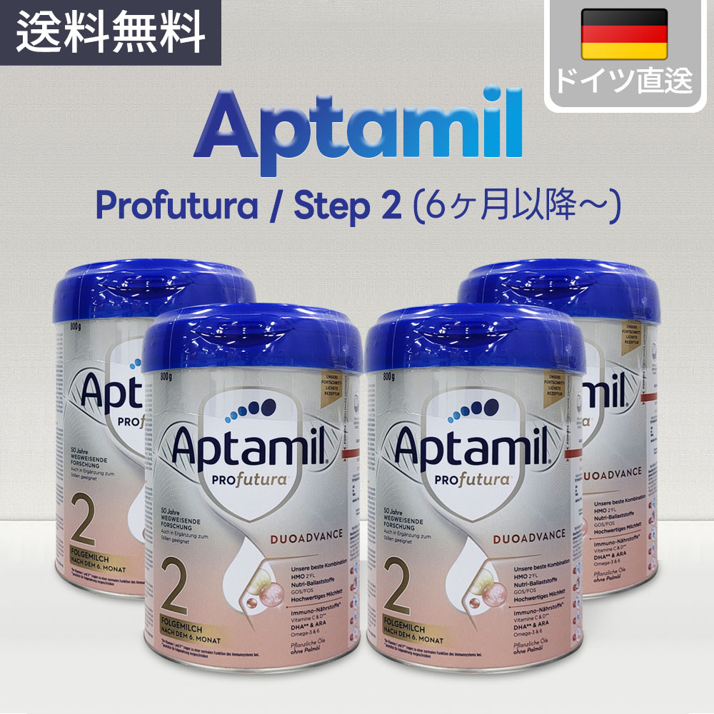 Aptamil Pro Futura STEP 2 粉ミルク ４缶 楽天市場】選べる9個セット Aptamil アプタミル Profutura 高級