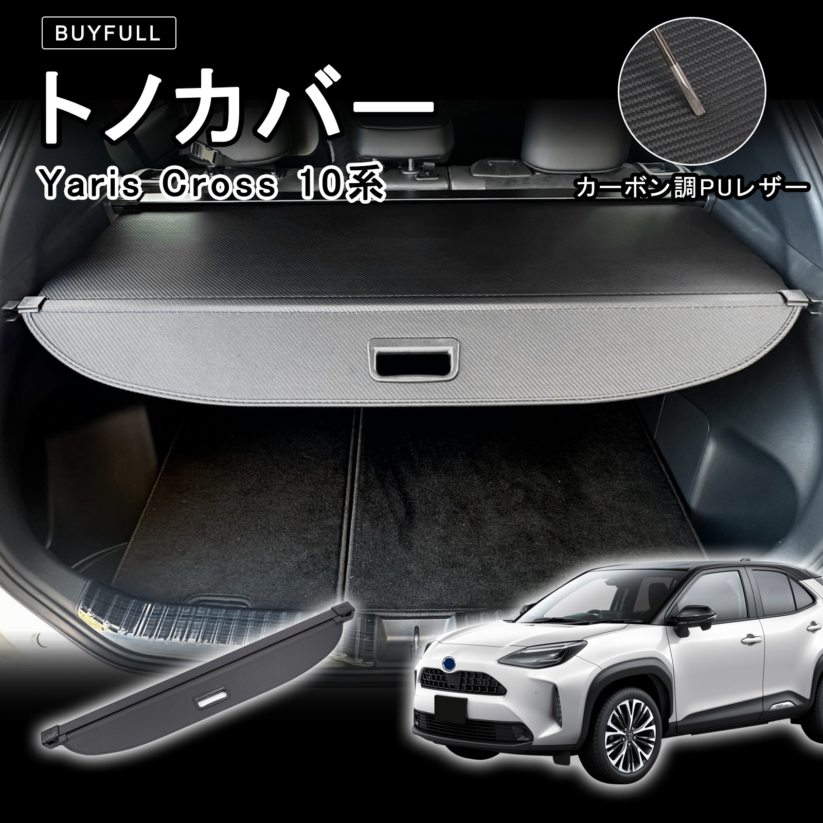 ヤリスクロス トノカバー Yaris Cross 10系専用 カーボン調PUレザー ロールシェード ラゲッジ目隠し 紫外線対策 プライバシー保護・盗難防止 防水加工 荷室整理 ヤリスクロス10系 伸縮式・取付簡単 トランクカバー
