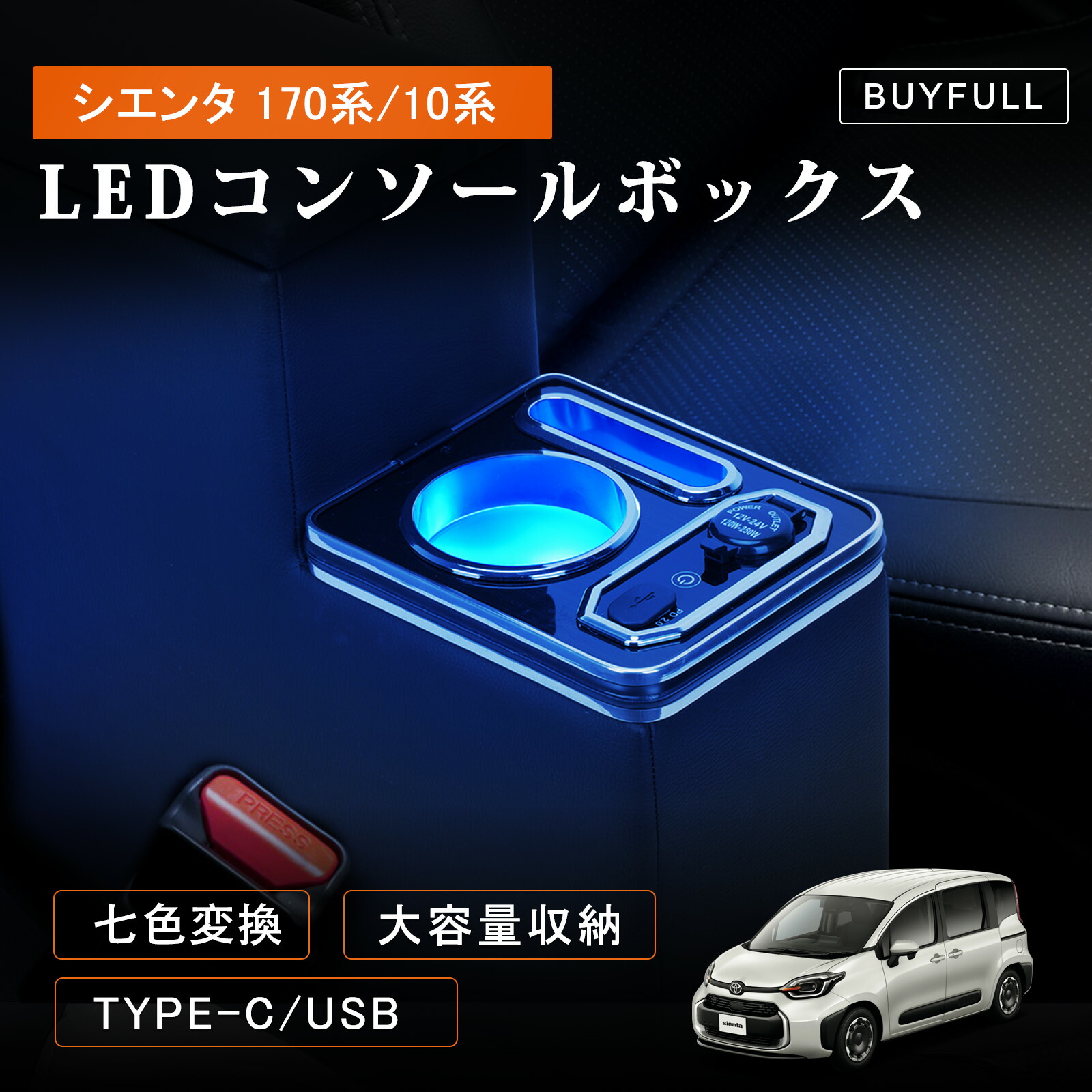 \マラソン限定・1000円OFF&P5倍/コンソールボックス シエンタ 10系/170系 アームレスト シエンタ 10系 呼吸ランプ 7色変換 コンソールボックス シエンタ アームレスト 大容量収納 ドリンクホルダー USBポート付き RGB LED点灯 PU素材 取付簡単 前後期 H27.7~現行|BUYFULL