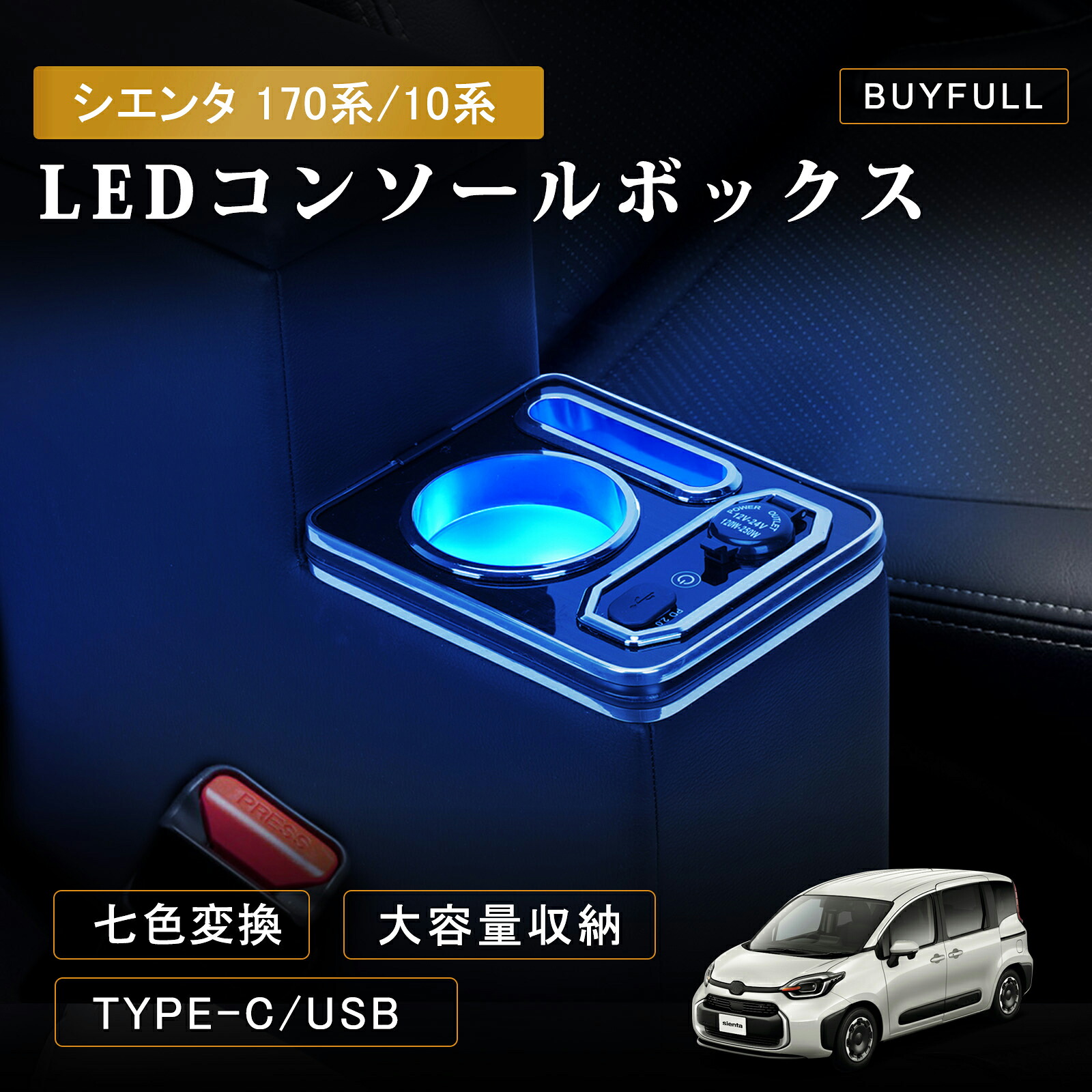 \マラソン限定・1000円OFF&P5倍/コンソールボックス シエンタ 170系 アームレスト シエンタ 10系 呼吸ランプ 7色変換 シエンタ 大容量収納 ドリンクホルダー USBポート付き LED点灯 PU素材 取付簡単 シエンタ 170系 パーツ SIENTA 前後期 H27.7~現行|BUYFULL