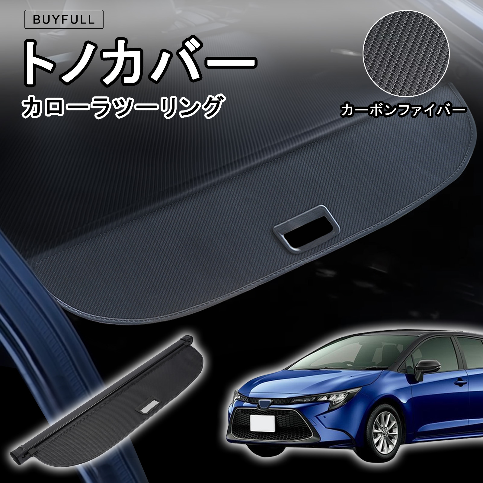 BUYFULL トヨタ 新型 カローラツーリング トノカバー ラゲージ収納 ロールシェード プライバシー保護 盗難防止 上質な車内空間に 防 BUYFULL トヨタ 新型 カローラツーリング トノカバー ラゲージ収納