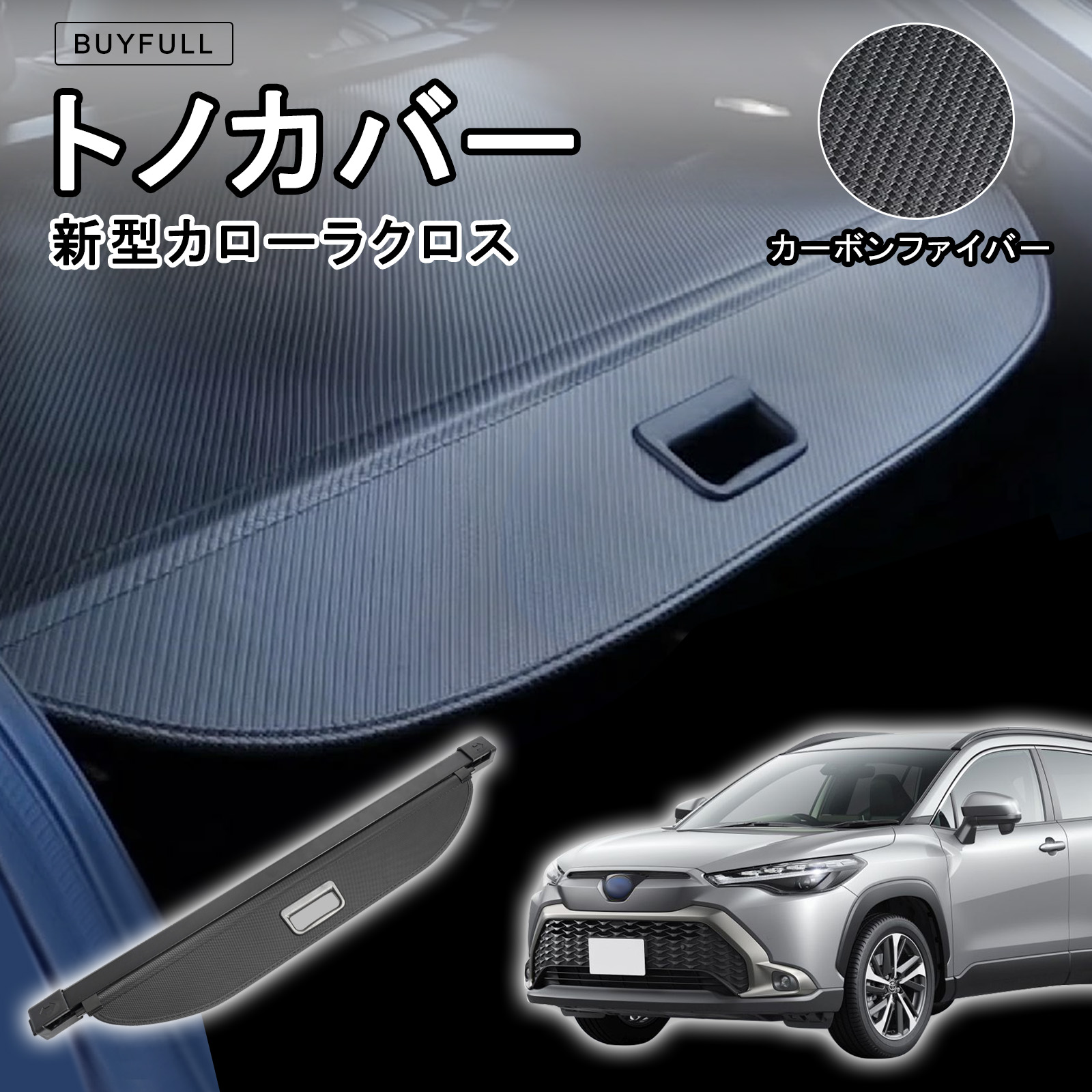 楽天市場】【トヨタ純正】 トノカバー ☆カローラクロス 10系☆ : カズ