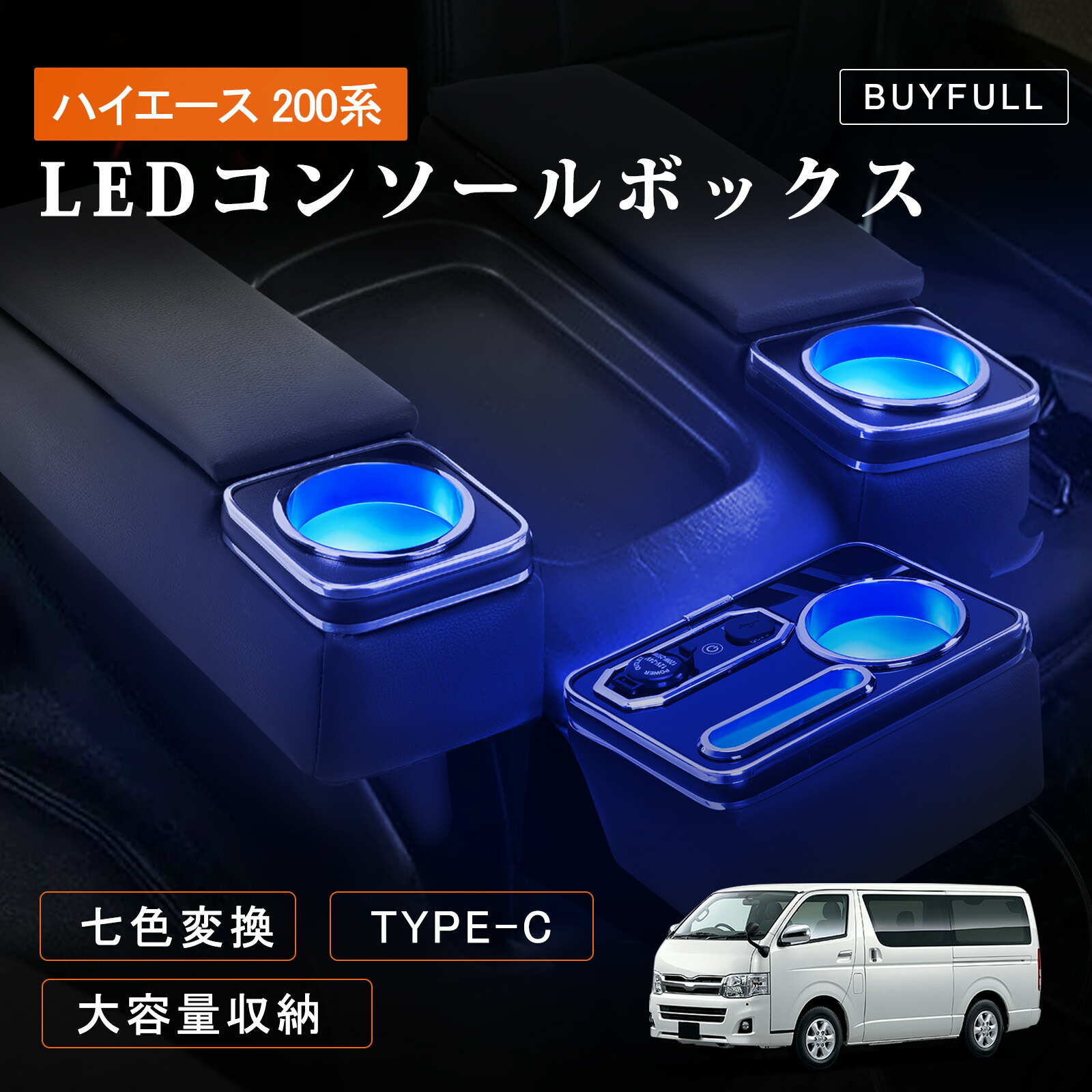 コンソールボックス ハイエース/レジアスエース 200系 3個セット 呼吸ランプ 七色変換 PU素材 肘置き付 センターコンソール収納 アームレスト付き 小物入れ H200系 ワイド/標準 1型~8型 GL・スーパーGL(2004.8~現行)