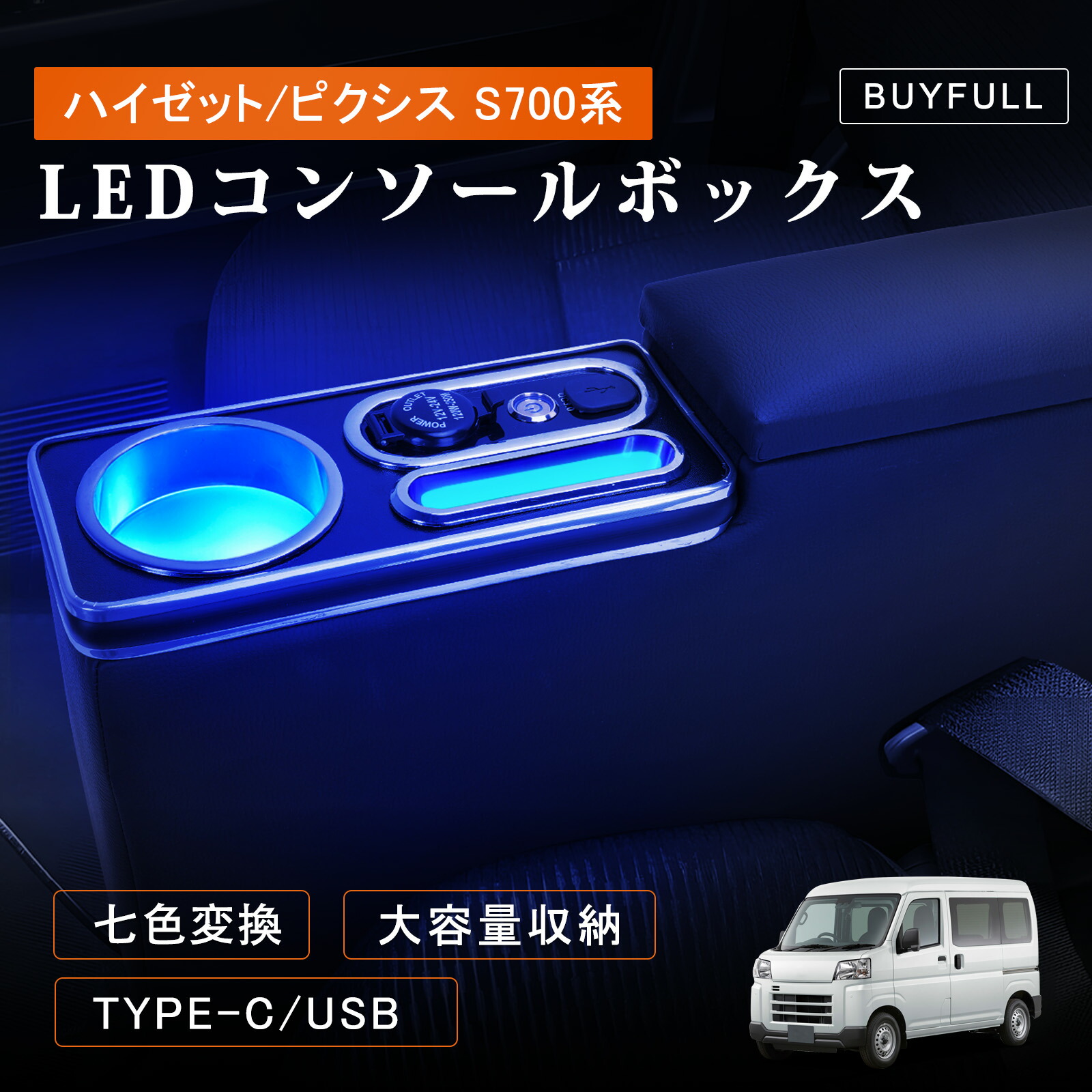 楽天市場】コンソールボックス ハイゼットカーゴ S700V ピクシスバン