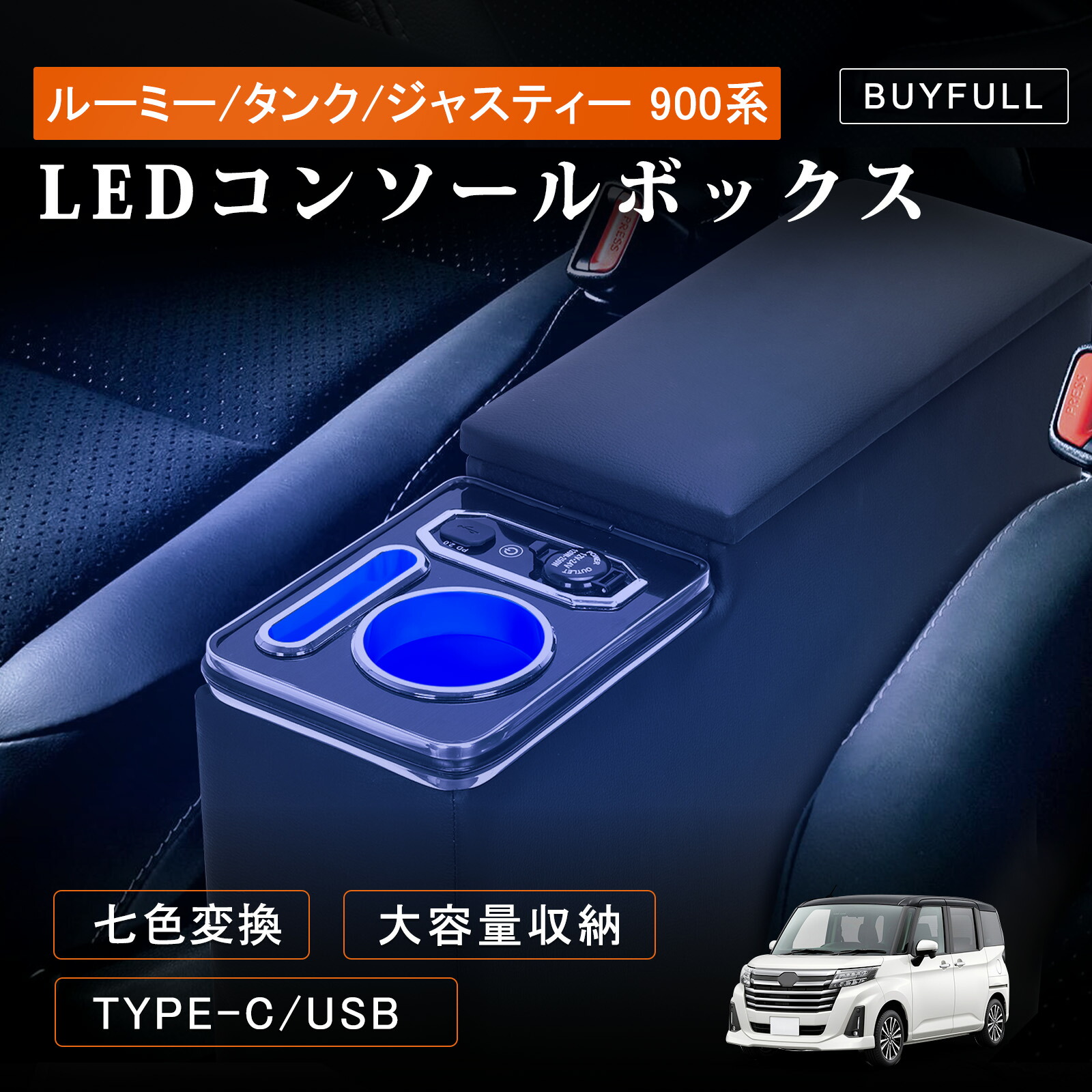 コンソールボックス ルーミー トール タンク ジャスティー 900系 アームレスト コンソールボックス 7色変換 呼吸ランプ 大容量収納 アームレスト Type-C QC3.0 USBポート付き 前後期適用