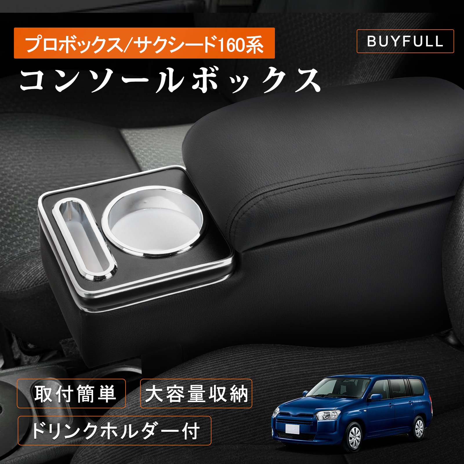 コンソールボックス プロボックス 160系 ガソリン車 ハイブリッド車対応 アームレスト コンソールボックス センターコンソール 肘置き 小物入れ収納ボックス 車内収納ボックス PU （2024年4月以降のガソリン車不適合）【欠品・4/19頃発送】