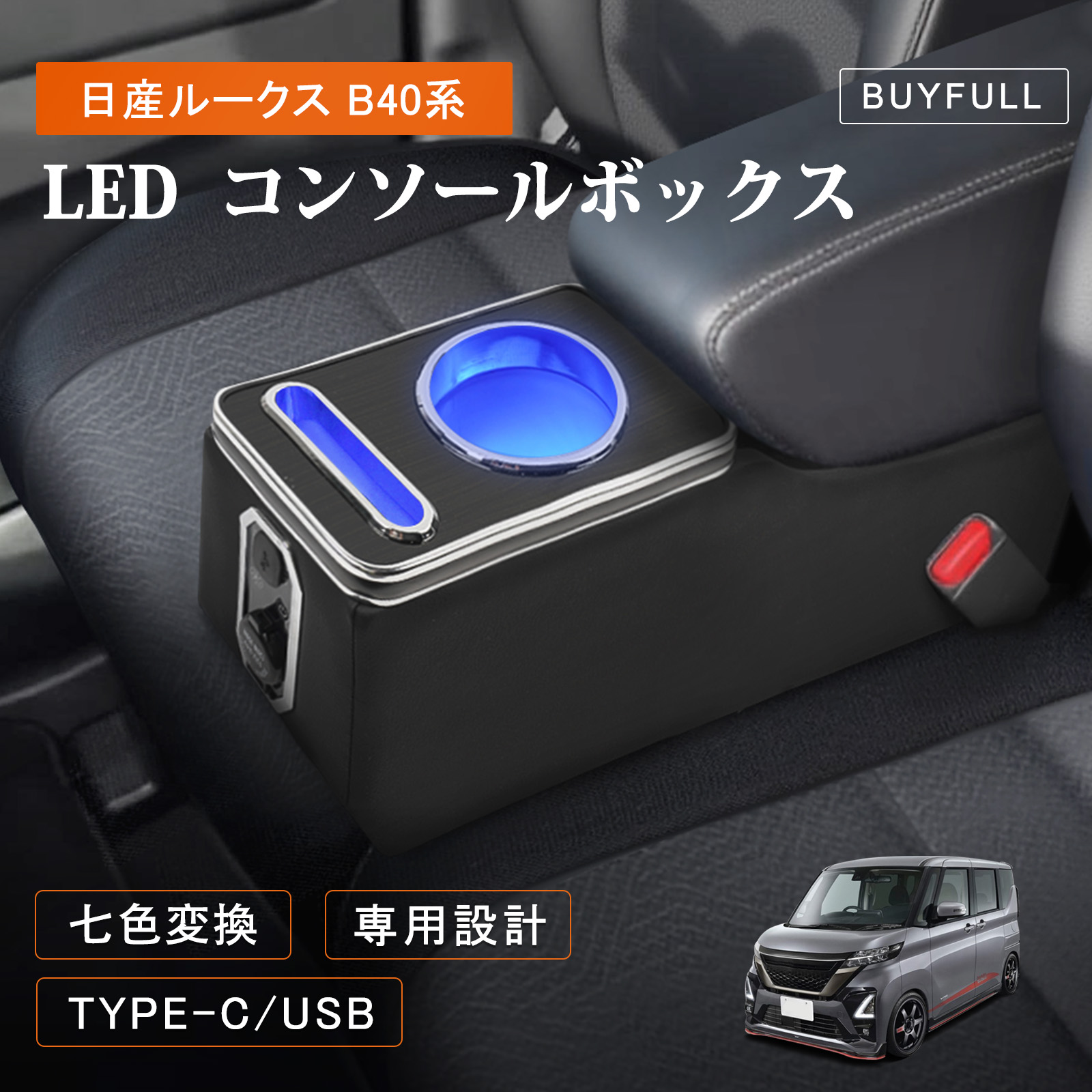 楽天市場】コンソールボックス 日産 ルークス B40系 専用設計 
