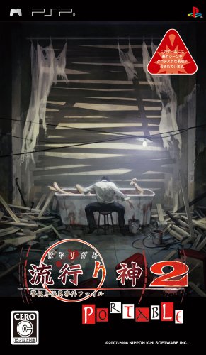 流行り神2 ポータブル 警視庁怪異事件ファイル - PSP video game