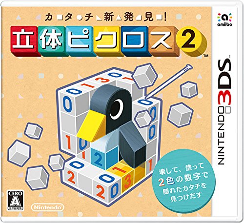カタチ新発見! 立体ピクロス2 - 3DS [video game]