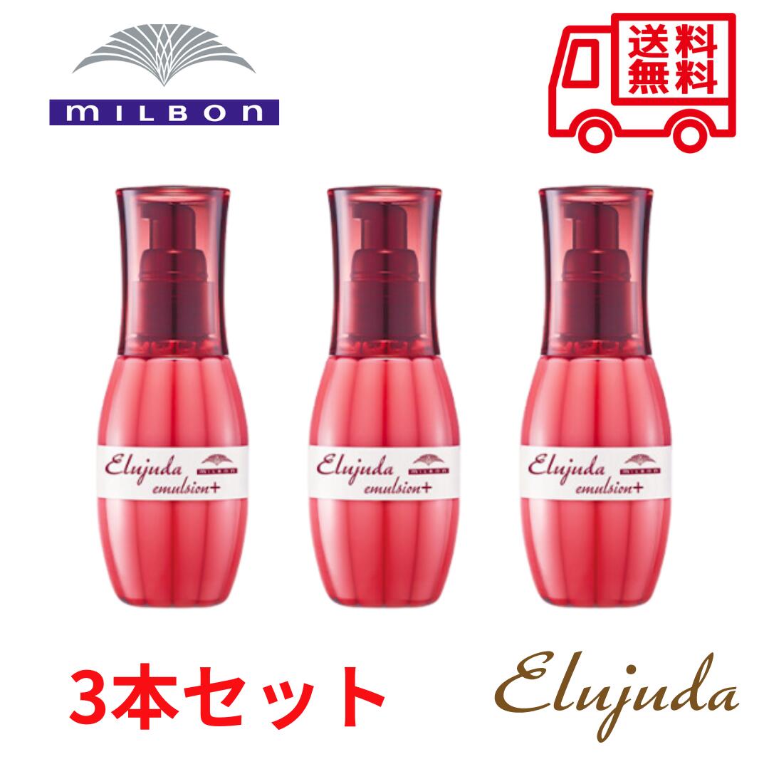 【レビューキャンペーン開催中☆】【正規品】ミルボン エルジューダ エマルジョン + 120g 【3個セット】